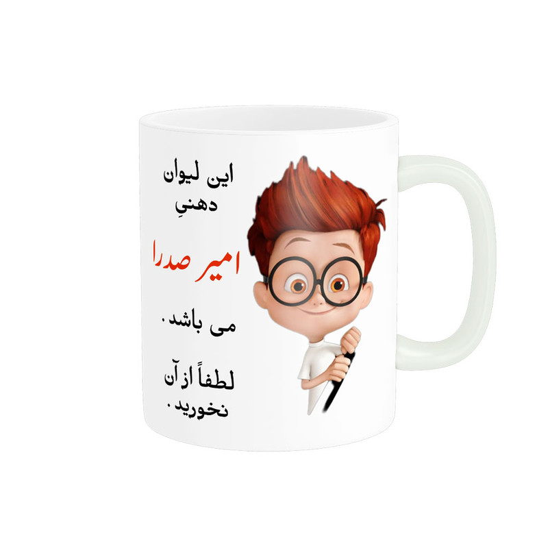 ماگ لیوان شخصی  امیر صدرا کد 04159