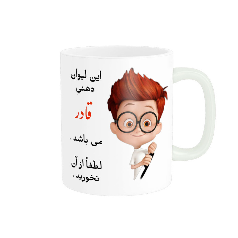 ماگ لیوان شخصی  قادر کد 04394