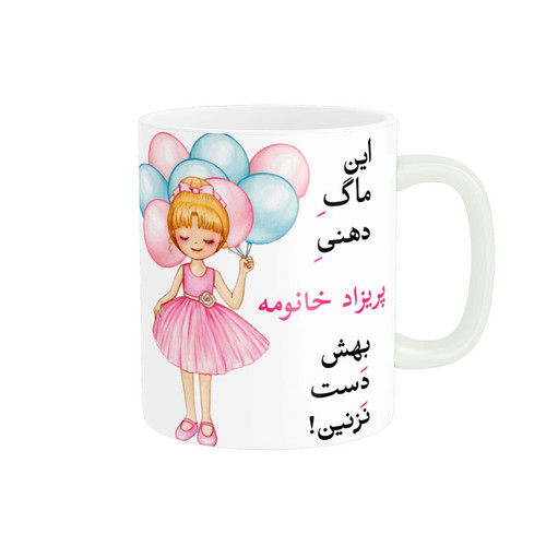 خرید ماگ-لیوان لیوان شخصی پریزاد کد 07207