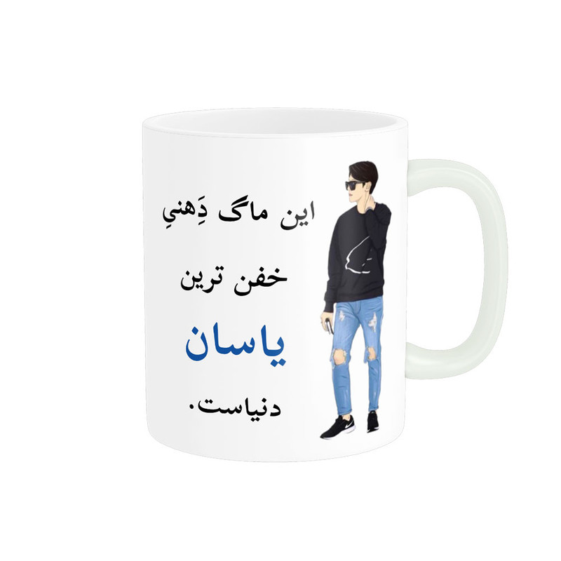 ماگ لیوان شخصی  یاسان کد 05198