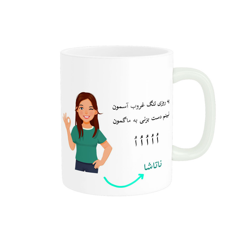 ماگ  لیوان شخصی  ناتاشا کد 010561