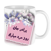 ماگ روز مرد و برادر BARADAR01
