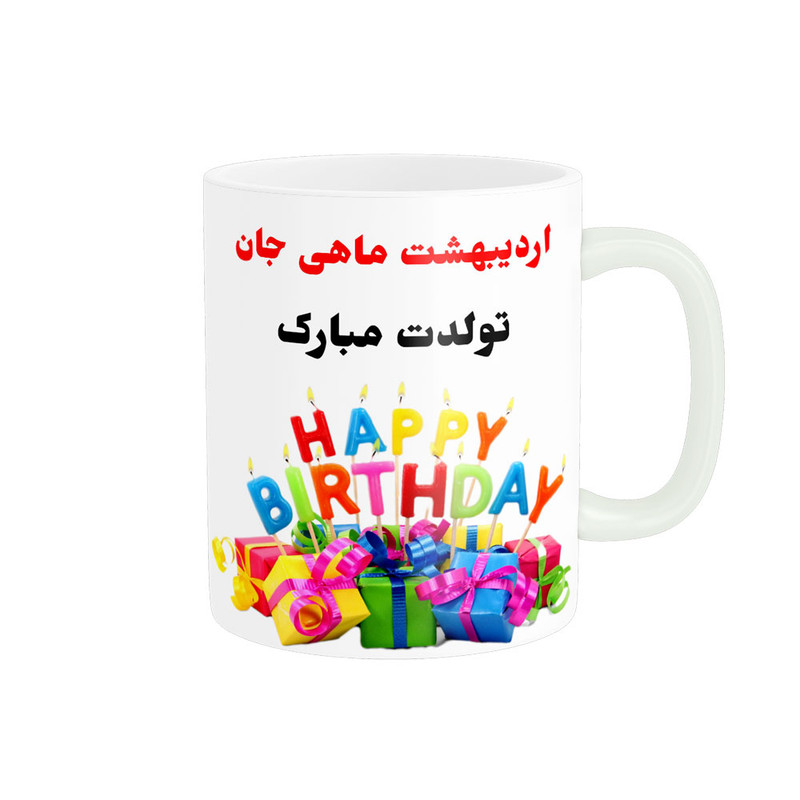 ماگ  تولدت مبارک اردیبهشت ماهی کد 06802