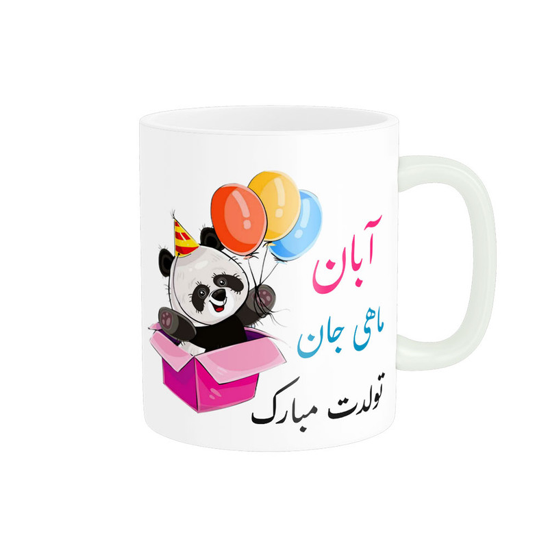 ماگ  تولدت مبارک آبان ماهی کد 06849