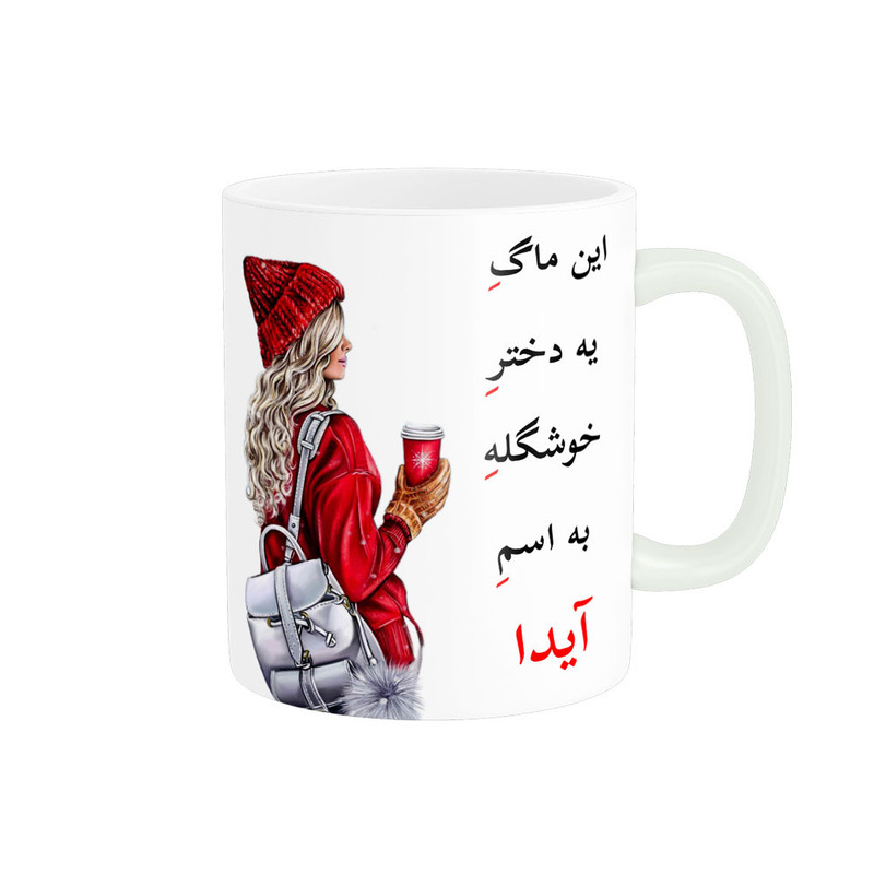 ماگ ( جعبه کادویی رایگان)    لیوان شخصی  اسم آیدا کد 05406