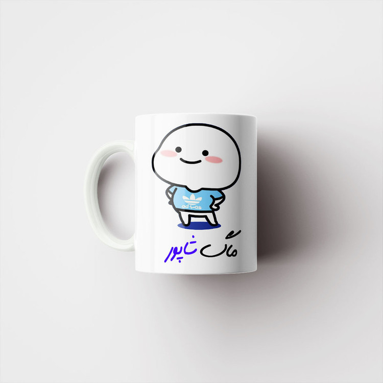 ماگ ( جعبه کادویی رایگان) لیوان شخصی اسم شاپور کد 013001