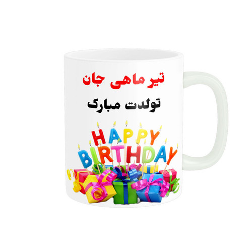 خرید ماگ-لیوان تولدت مبارک تیر ماهی کد 06804