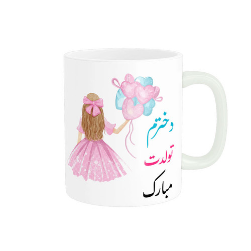 ماگ دخترم تولدت مبارک کد 06874