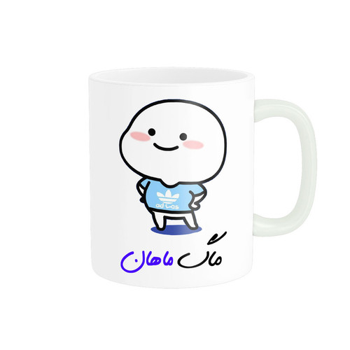 ماگ لیوان شخصی اسم ماهان کد 013018