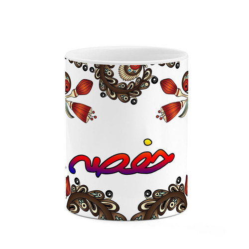 ماگ اسم حفصه سنتی گل و بته کد mgh44797