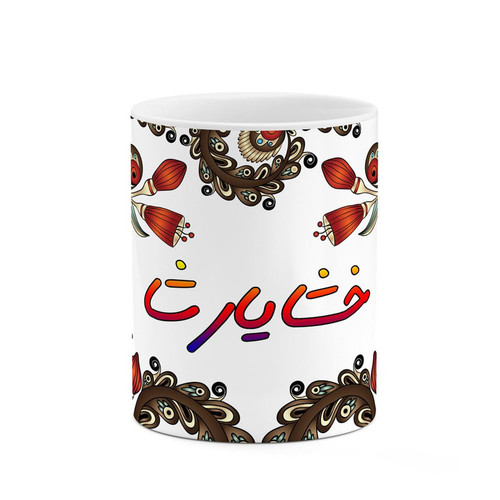 ماگ اسم خشایارشا سنتی گل و بته کد mgh44875