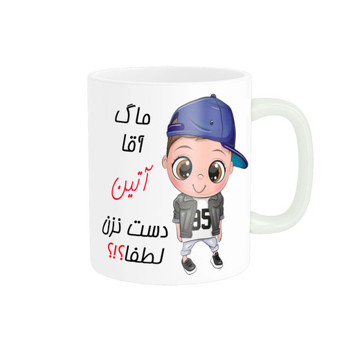 ماگ اسم شخصی آتین کد 012298