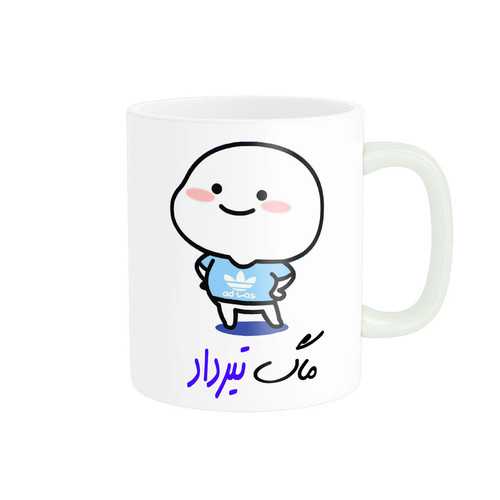 ماگ لیوان شخصی اسم تیرداد کد 012978