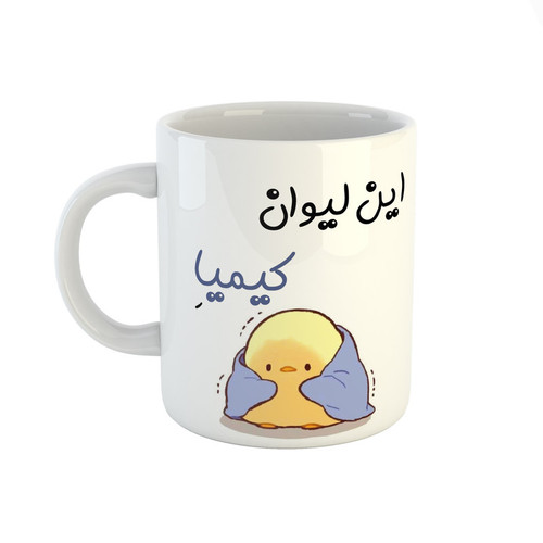 ماگ اسم کیمیا جوجه کیوت
