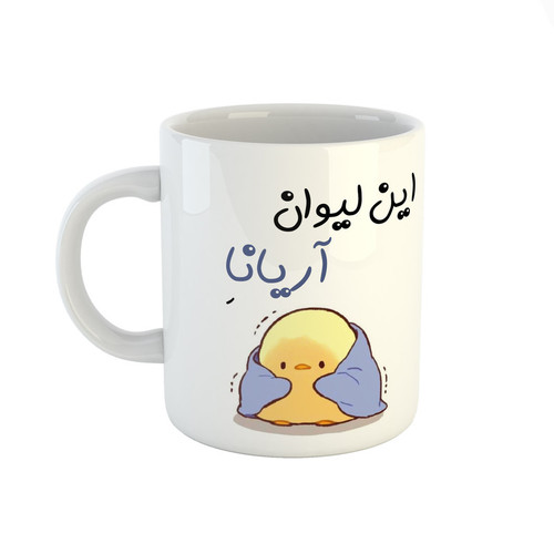 ماگ اسم آریانا جوجه کیوت