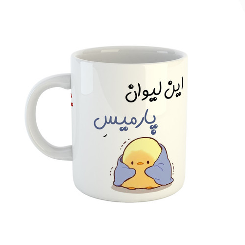 ماگ اسم پارمیس جوجه کیوت