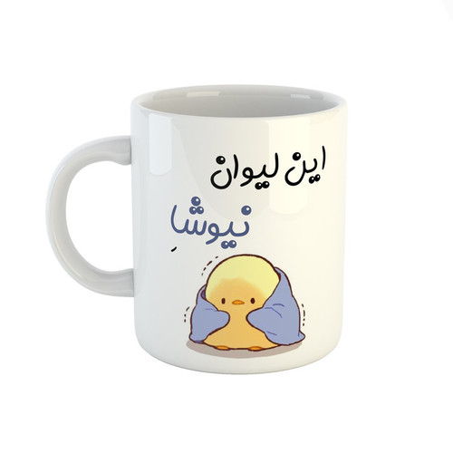 ماگ اسم نیوشا جوجه کیوت