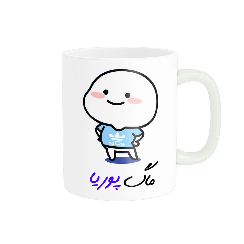 ماگ ( جعبه کادویی رایگان)    لیوان شخصی  اسم پوریا کد 012956
