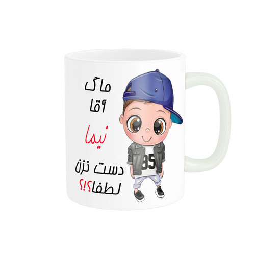 ماگ اسم شخصی نیما کد 012493