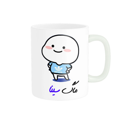 ماگ لیوان شخصی اسم سینا کد 012999