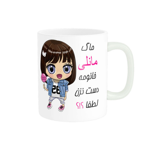 ماگ اسم شخصی مانلی کد 011808