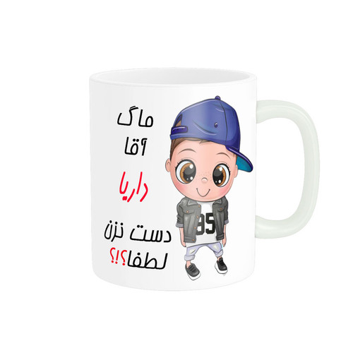 ماگ اسم شخصی داریا کد 012719