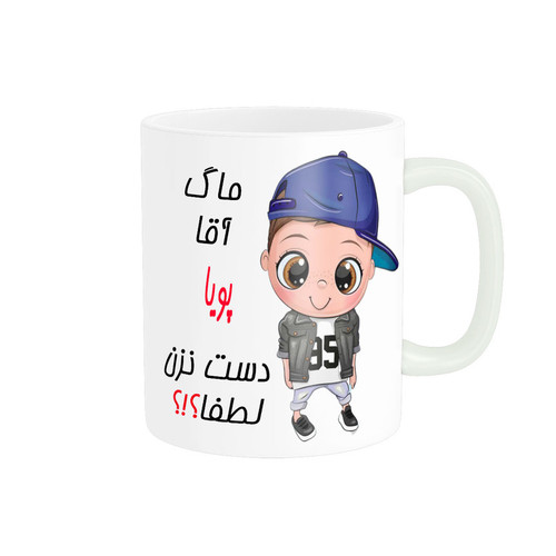 ماگ اسم شخصی پویا کد 012357