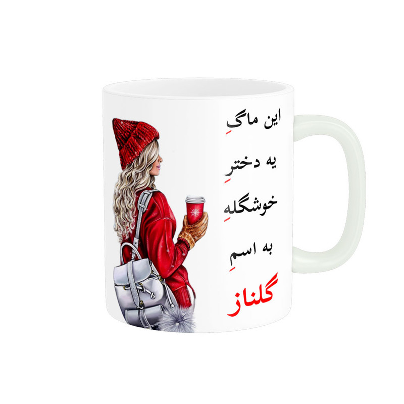 ماگ ( جعبه کادویی رایگان)    لیوان شخصی  اسم گلناز کد 05428