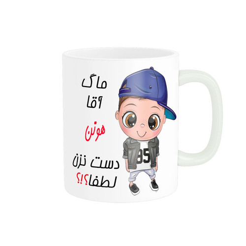 ماگ اسم شخصی هوتن کد 012497
