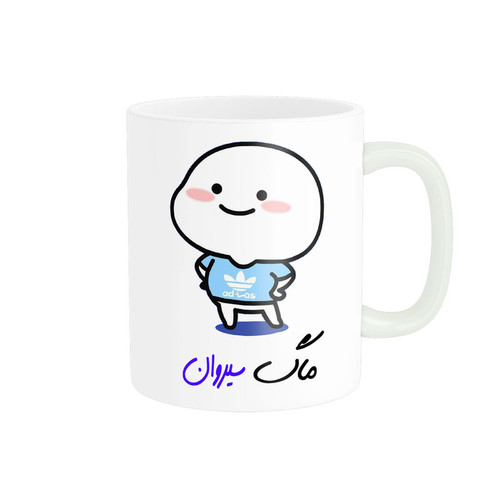 ماگ لیوان شخصی اسم سیروان کد 013046