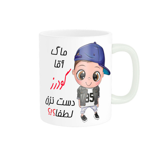 ماگ اسم شخصی گودرز کد 012715