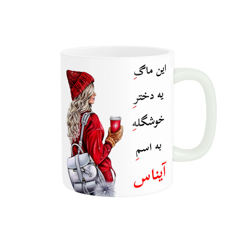 ماگ ( جعبه کادویی رایگان)    لیوان شخصی  اسم آیناس کد 04516