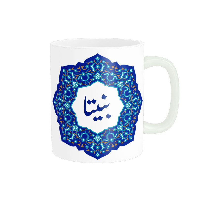 ماگ ( جعبه کادویی رایگان)    لیوان شخصی  اسم بنیتا کد 09120