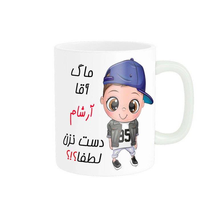 ماگ ( جعبه کادویی رایگان) اسم شخصی آرشام کد 012287