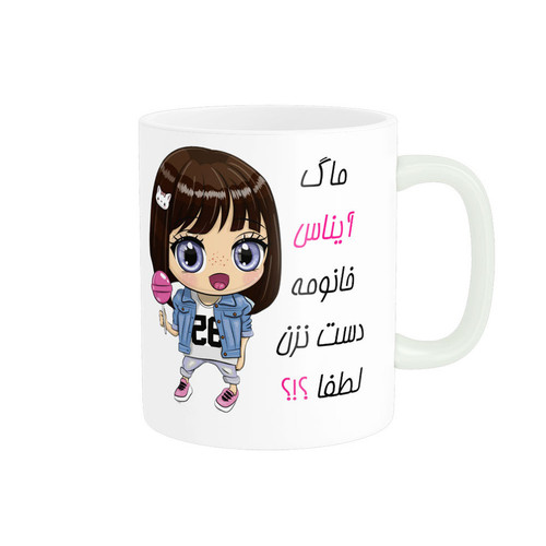 ماگ اسم شخصی آیناس کد 011705