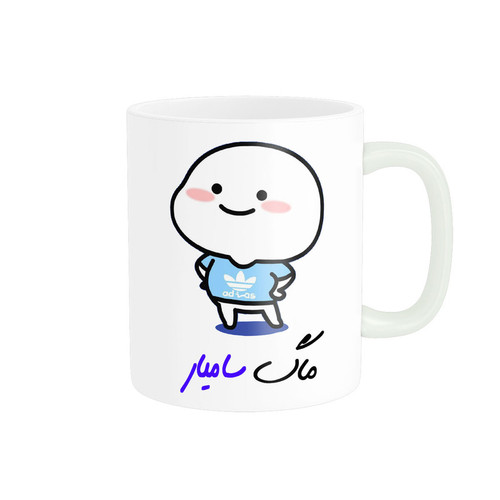ماگ لیوان شخصی اسم سامیار کد 012994