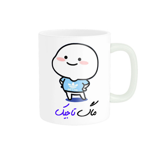 ماگ لیوان شخصی اسم تاجیک کد 012968