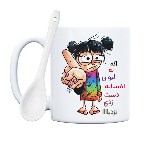 ماگ به لیوان افسانه دست نزنی