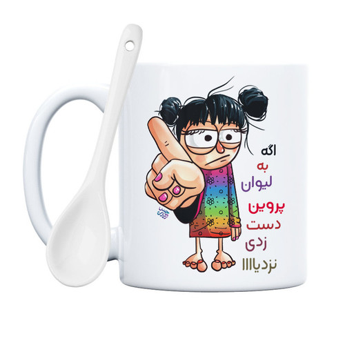 ماگ به لیوان پروین دست نزنی