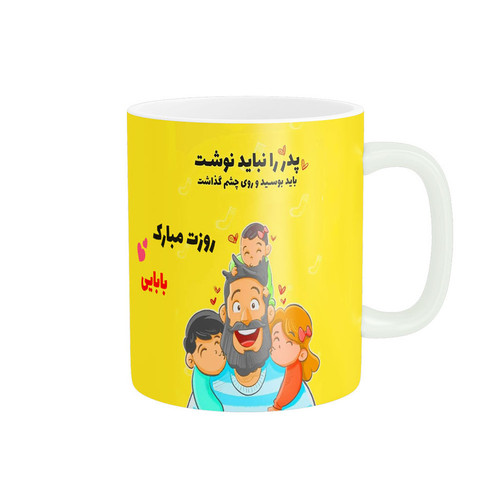 ماگ روز پدر مبارک کد 09988