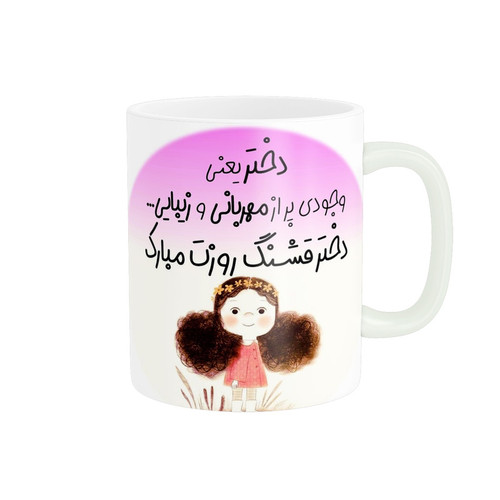 ماگ روز دختر فانتزی کد 455