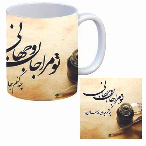 ماگ شعر تو مرا جان و جهانی