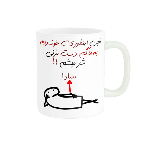 ماگ راسای شرمیشم اسم سارا