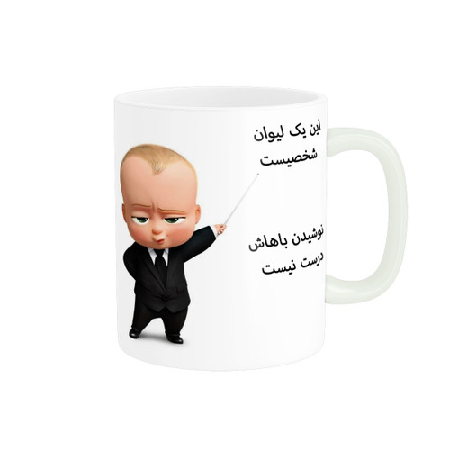 ماگ لیوان شخصی بامزه کد 322