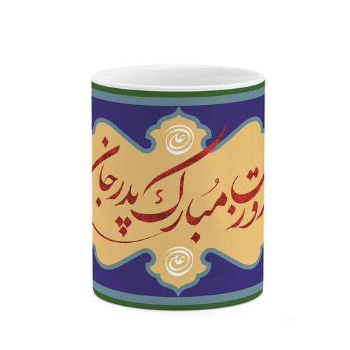 ماگ روز پدر کد mgh10345