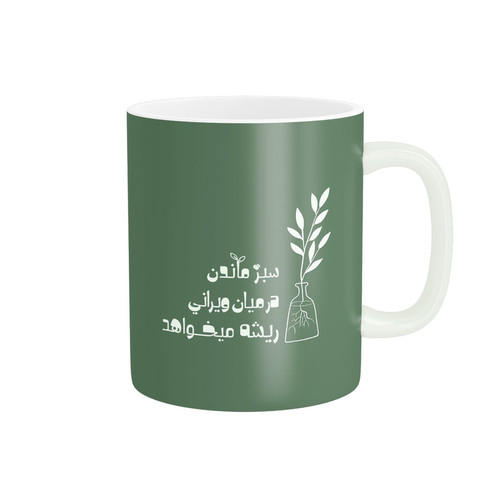 ماگ انگیزشی سبز ماندن در میان ویرانی ریشه می خواهد کد 188
