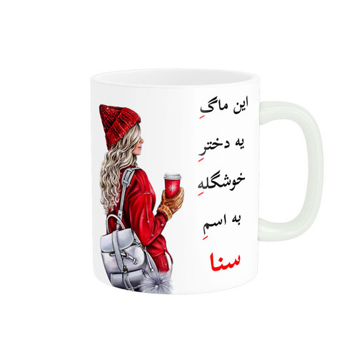 ماگ لیوان شخصی اسم سنا کد 05458