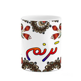 ماگ ( جعبه کادویی رایگان) اسم ترنم سنتی گل و بته کد mgh44556