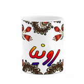 ماگ ( جعبه کادویی رایگان) اسم رونیا سنتی گل و بته کد mgh45332
