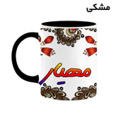 ماگ ( جعبه کادویی رایگان) اسم مهیار سنتی گل و بته کد mgh47820